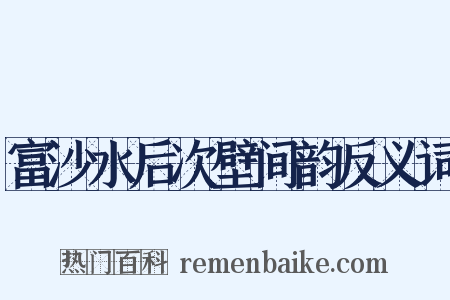 富沙水后次壁间韵反义词是什么意思的图片